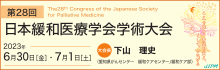第28回日本緩和医療学会学術大会