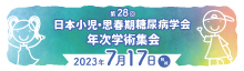 第28回日本小児・思春期糖尿病学会年次学術集会